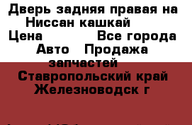 Дверь задняя правая на Ниссан кашкай j10 › Цена ­ 6 500 - Все города Авто » Продажа запчастей   . Ставропольский край,Железноводск г.